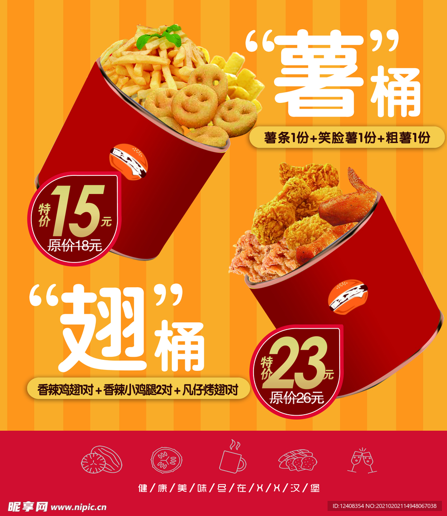 汉堡薯桶翅桶炸鸡