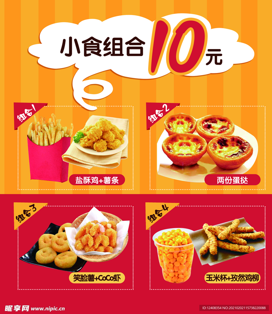 汉堡海报小吃组合