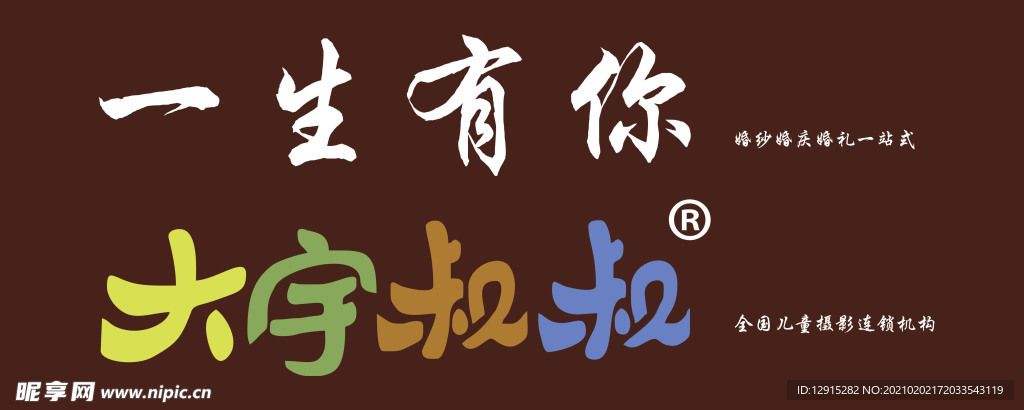 大宇叔叔一生有你