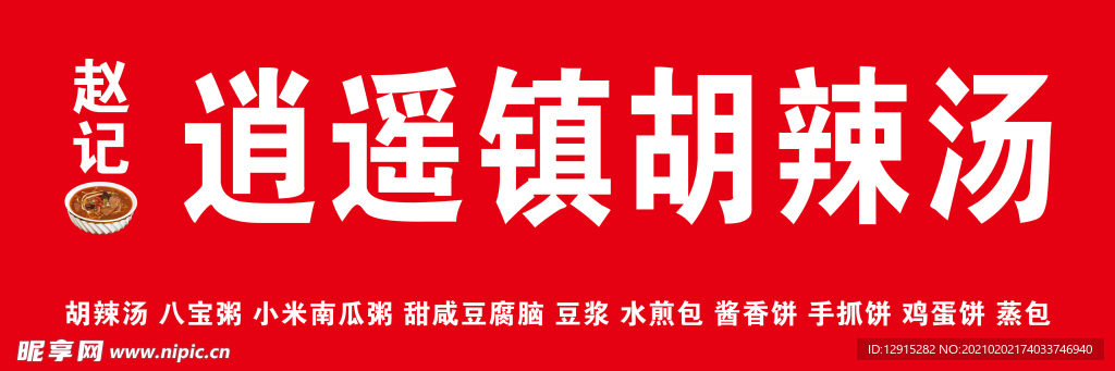 胡辣汤