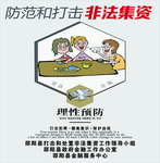 防范和打击非法集资