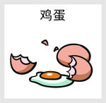 鸡蛋