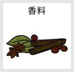 香料