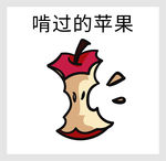 啃过的苹果