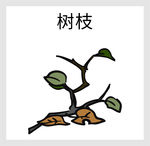 树枝