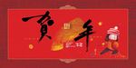新年 贺年