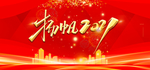 新年展板