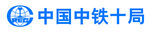 中国中铁十局logo