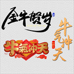 新年牛年艺术字素材
