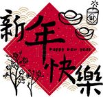 新年福