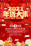 年货大集