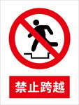 禁止跨越