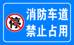 消防车道 禁止占用