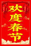 欢度春节