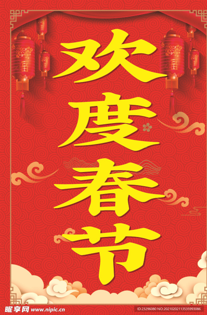 欢度春节