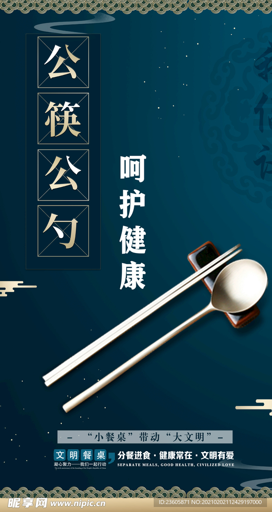 公勺公筷宣传海报