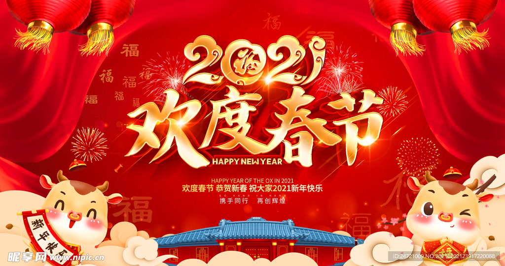 欢度春节