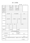 员工入职表