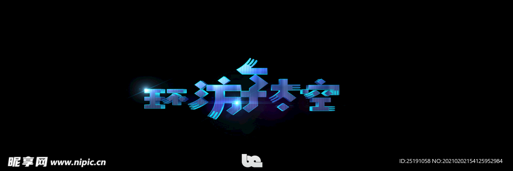 魔幻立体字