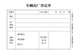 车辆出厂登记单