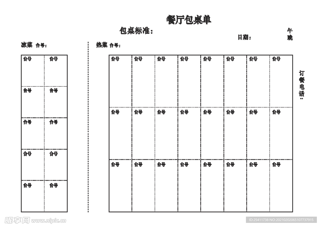 餐厅包桌单