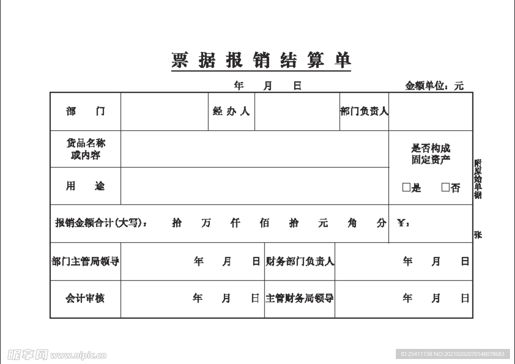 票据报销结算单