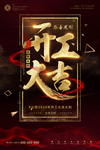 开工大吉