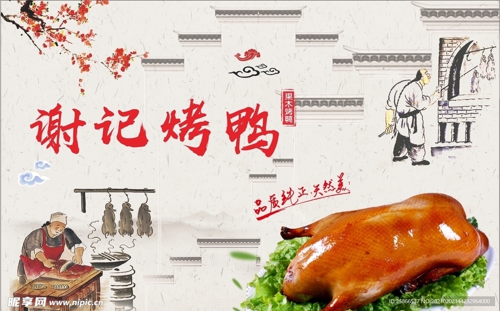 烤鸭墙上宣传画