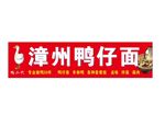 漳州鸭仔面