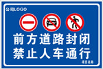 道路封闭