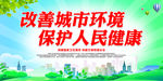 改善城市环境 保护人民健康