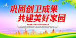 巩固创卫成果 共建美好家园