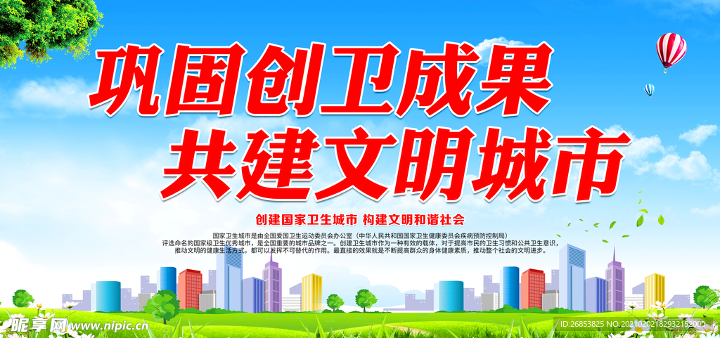 巩固创卫成果 共建文明城市