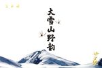 大雪山野韵武夷岩茶效果图 平面