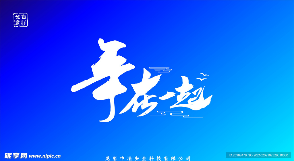 年在一起艺术字