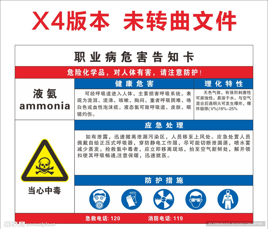 液氮职业病危害告知卡