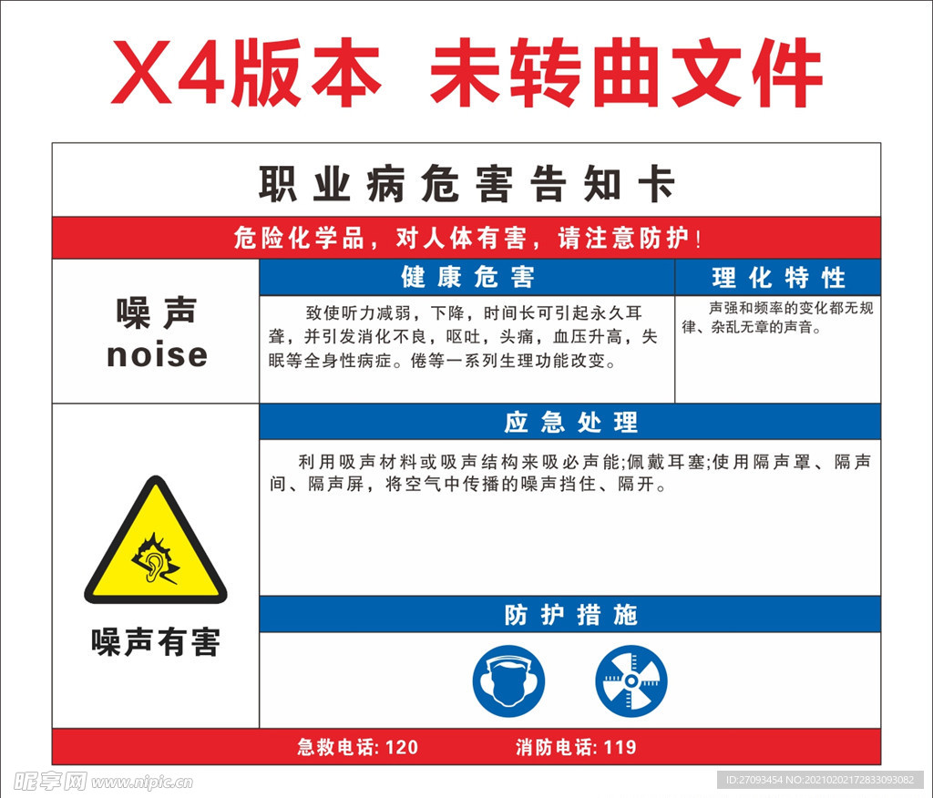 噪声职业病危害告知卡