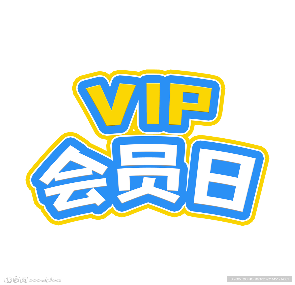 卡通VIP字体元素