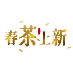 春茶金色字体