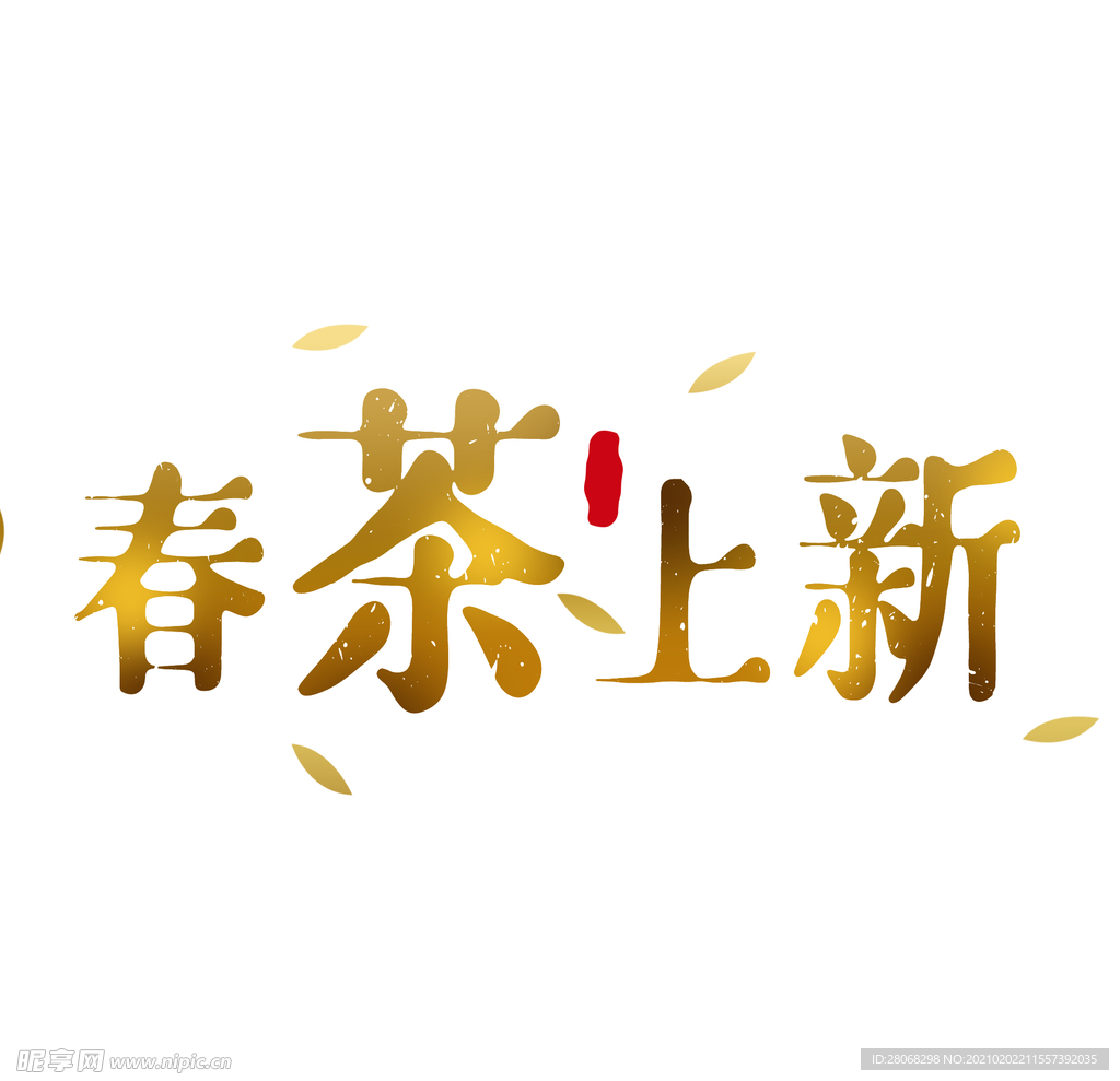 春茶金色字体