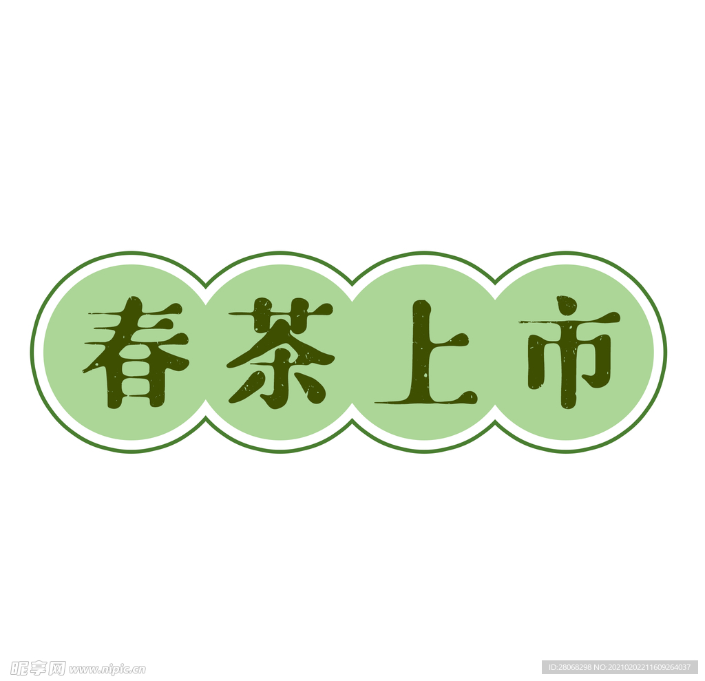 春茶上市文字