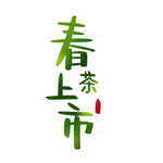 春茶元素