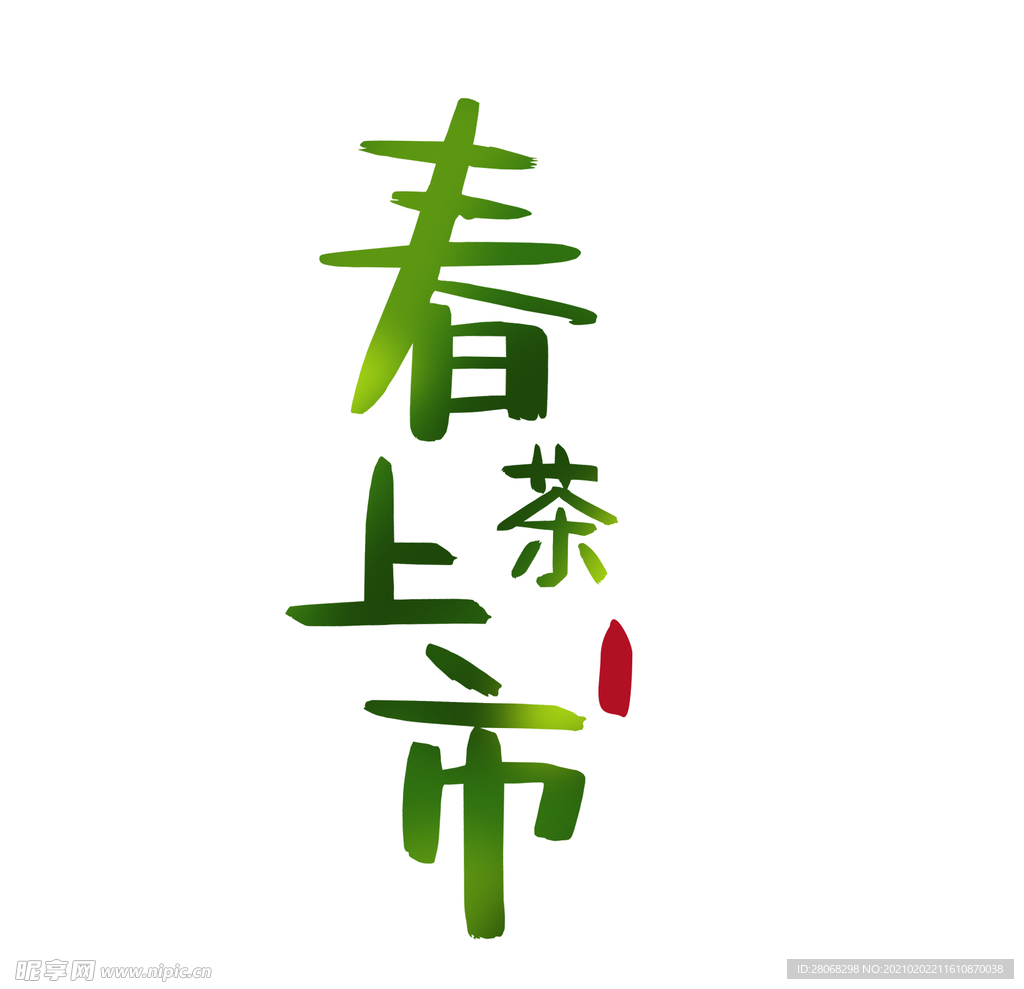 春茶元素