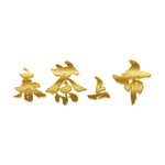 春茶上市