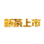 春茶上新