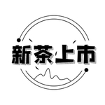 春茶上新