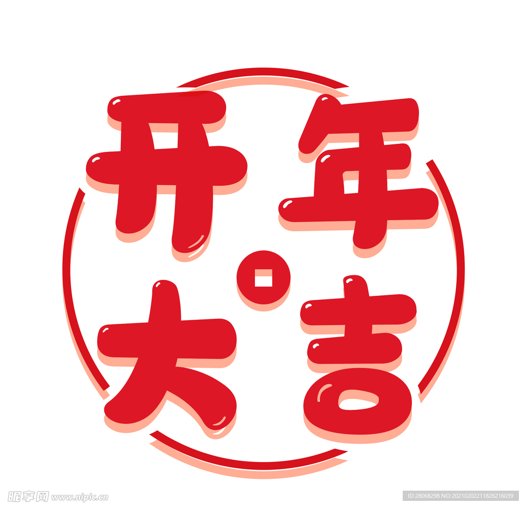 新春大吉字体