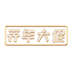 新年大促文字