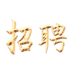 招聘字体元素