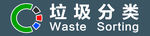 垃圾分类